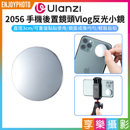 【Ulanzi 2056 手機後置鏡頭Vlog反光小鏡】手機自拍小鏡子 自拍神器 自拍鏡 反光鏡 小圓鏡 黏貼式 可重複使用 直播 錄影 Phone Vlog Reflective Mini Mirror