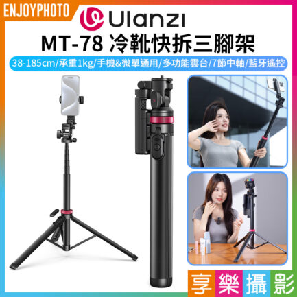 (預購中)【Ulanzi MT-78冷靴快拆三腳架】38-185cm 承重1kg 雙機位 藍牙 冷靴 延伸桿 俯仰 橫豎拍 Vlog 自拍 直播 抖音 Quick-Release Tripod with Cold Shoe Mount