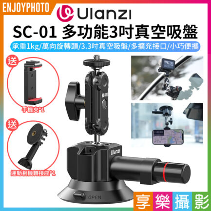 【Ulanzi SC-01 多功能3吋真空吸盤】承重1KG 吸盤支架 固定架 豌豆莢支架 雙球頭 適用手機 運動相機 微單 錄影 3-Inch Vacuum Suction Cup 3089