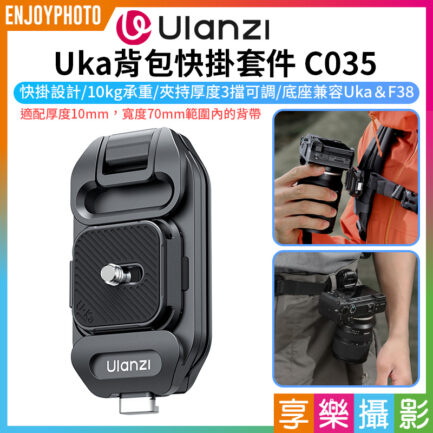 (預購中)【Ulanzi Uka背包快掛套件 C035】承重10kg 兼容Uka/F38 快拆快裝 微單 單反相機 UKA07 Quick-release Kit for Camera Backpack Strap Clip