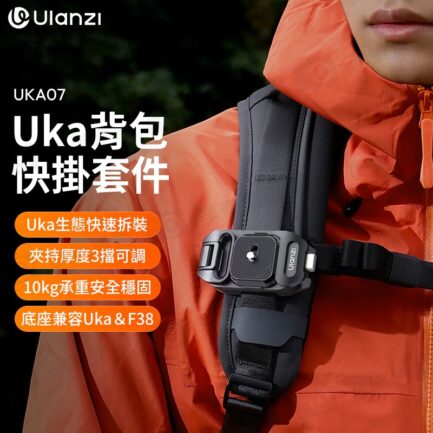 (預購中)【Ulanzi Uka背包快掛套件 C035】承重10kg 兼容Uka/F38 快拆快裝 微單 單反相機 UKA07 Quick-release Kit for Camera Backpack Strap Clip：圖片 3