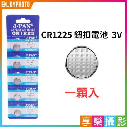 【CR1225 3V 鈕扣電池 一顆入】適用Ulanzi JJ02 JJ03 一次性電池 水銀電池 小電池 家用電池 手錶電池 遙控器電池 車鑰匙電池 Coin battery