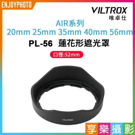 Viltrox 唯卓仕 PL-56 黑色 鏡頭遮光罩 Air系列專用 蓮花型遮光罩 20mm 25mm 35mm 40mm 56mm