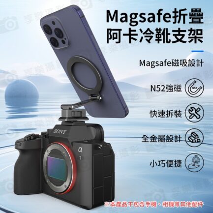 【Magsafe 摺疊磁吸冷靴支架】*送引磁片 MG05S arca阿卡快裝 1/4"螺口 橫豎拍 鋁合金 適用手機 相機 三腳架 Vlog 直播 錄影 攝影 MagSafe Magnetic Cold Shoe Mount：圖片 3