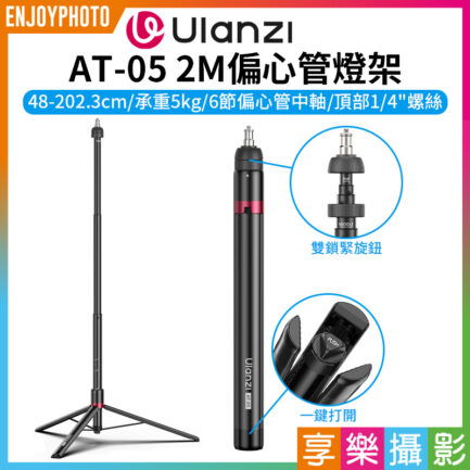 (預購中)[預購限時特價中]【Ulanzi AT-05 2M偏心管燈架】48-202.3cm 承重5kg 便攜燈架 閃光燈支架 折疊三角支架 鋁合金 直播 棚拍 外拍 攝影 Heavy Duty Foldable Light Stand