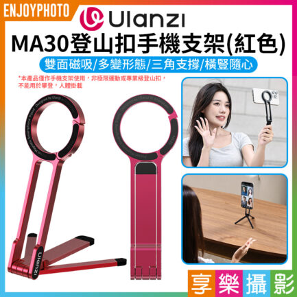 (現貨)【Ulanzi MA30登山扣手機支架 紅色】Magsafe磁吸自拍桿 自拍棒 口袋折疊三腳架 桌上型立架 Vlog 直播 攝影 Carabiner Mounted Phone Tripod