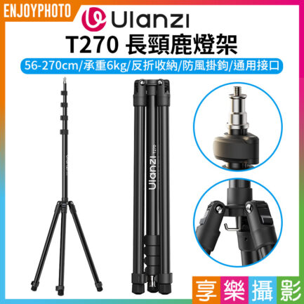 【Ulanzi T270長頸鹿燈架】56-270cm 2.7M 承重6kg 1/4 鋁合金 扳扣式 反折燈架 三腳架 自拍架 攝影燈架 LED持續燈架 直播 外拍 Light Stand T097