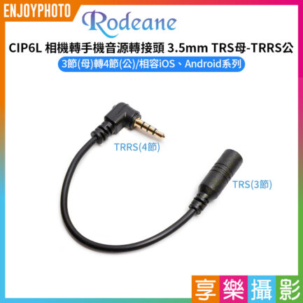 【Rodeane樂笛 CIP6L 相機轉手機音源轉接頭 3.5mm TRS母-TRRS公】麥克風接手機轉換線 手機轉接線 3節轉4節 公母轉換 手機直撥 採訪