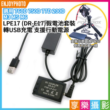 LPE17 LP-E17 副廠假電池套裝 轉USB充電 支援行動電源 電源線/電源供應器 DR-E17 適用EOS 760D 750D 77D 200D M3 M5 M6