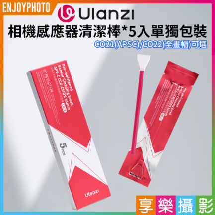 【Ulanzi APSC/FF全畫幅相機感應器清潔棒*5入單獨包裝】CO21 CO22 感光元件清潔 濕式 半幅 全幅 傳感器CMOS CCD C055GBB1 C056GBB1 Camera Sensor Cleaning Swab