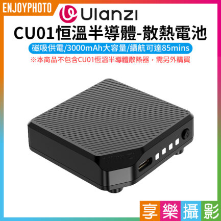 【Ulanzi CU01恒溫半導體-散熱電池】C044 3000mAh 磁吸 ※散熱主機C046 CU01另購 Semiconductor Cooling Battery