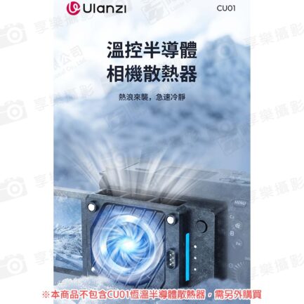 【Ulanzi CU01恒溫半導體-散熱電池】C044 3000mAh 磁吸 ※散熱主機C046 CU01另購 Semiconductor Cooling Battery：圖片 3