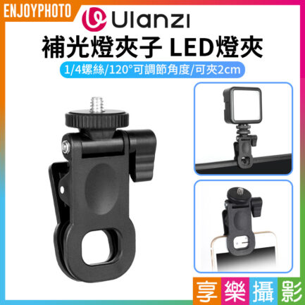 【Ulanzi 補光燈夾子】可夾2cm 1/4 LED燈夾 口袋燈夾 筆記型電腦接夾 平板手機外接夾 LED Fill Light Clamp