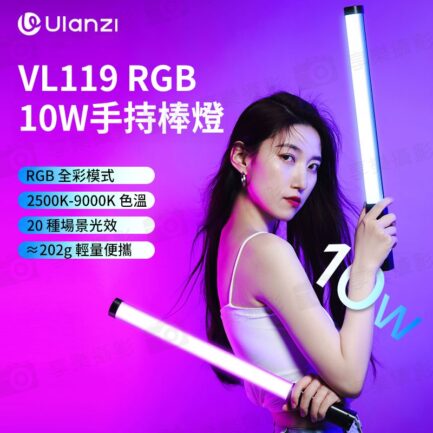 【Ulanzi VL119 RGB 10W手持棒燈 二代】10W 3300mAh 1/4 Type-C 光棒 LED條燈 全彩補光燈 棚燈 持續燈 攝影燈 氛圍燈 直播 外拍 RGB Tube Handheld Video Light L132：圖片 3