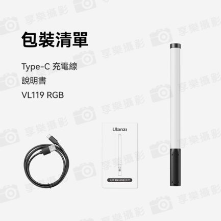 【Ulanzi VL119 RGB 10W手持棒燈 二代】10W 3300mAh 1/4 Type-C 光棒 LED條燈 全彩補光燈 棚燈 持續燈 攝影燈 氛圍燈 直播 外拍 RGB Tube Handheld Video Light L132：圖片 13