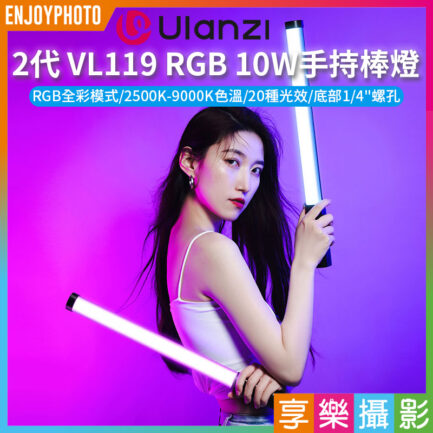 【Ulanzi VL119 RGB 10W手持棒燈 二代】10W 3300mAh 1/4 Type-C 光棒 LED條燈 全彩補光燈 棚燈 持續燈 攝影燈 氛圍燈 直播 外拍 RGB Tube Handheld Video Light L132