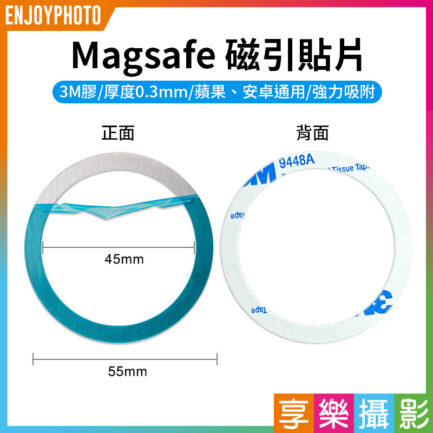 【Magsafe 磁引貼片】3M膠 磁吸環 引磁環 引磁圈 手機磁吸貼片 磁引片 磁引貼片 聚磁片 適用iPhone 安卓 Magnetic Metal Plate Ring Magsafe Chager MP55S