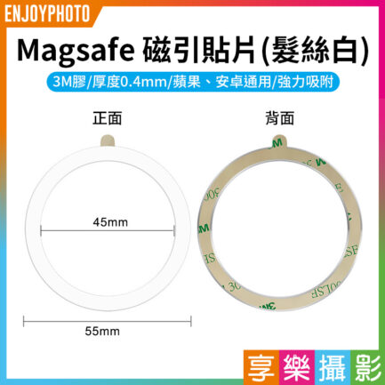 【Magsafe 磁引貼片 髮絲白】3M膠 磁吸環 引磁環 引磁圈 手機磁吸貼片 磁引片 磁引貼片 聚磁片 適用iPhone 安卓 Magnetic Metal Plate Ring Magsafe Chager MP55S