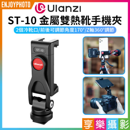 【Ulanzi ST-10金屬雙熱靴手機夾】雙冷靴 1/4接口 鋁合金 橫豎拍 拓展 補光燈 麥克風 Vlog 直播 自拍 攝影 Metal Phone Tripod Mount