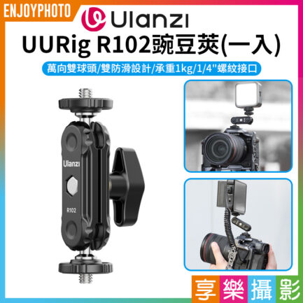 【Ulanzi UURig R102豌豆莢 一入】1/4螺絲 雙向萬用支架 魔術手臂 豌豆莢怪手 魔術手 固定座 雙球頭拓展 監視器 補光燈 麥克風 錄影 攝影 Cold Shoe Pea Pod Gimbal