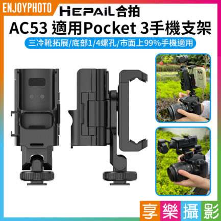 【Hepail合拍 AC53 適用Pocket3手機支架】副廠配件 前置手機夾 1/4螺孔 3冷靴 拓展框 適用麥克風 補光燈 三腳架 延長桿 Vlog 直播 攝影 Phone Holder