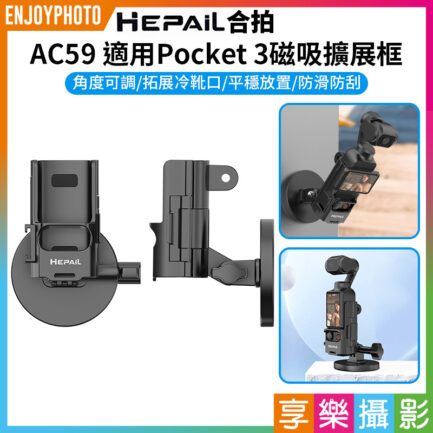 【Hepail合拍 AC59 適用Pocket3磁吸擴展框】副廠配件 冷靴口 磁吸支架底座 磁性底座 桌面底座 口袋相機拓展配件 直播 錄影 Magnetic Expansion Frame