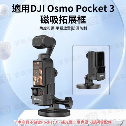 【Hepail合拍 AC59 適用Pocket3磁吸擴展框】副廠配件 冷靴口 磁吸支架底座 磁性底座 桌面底座 口袋相機拓展配件 直播 錄影 Magnetic Expansion Frame：圖片 3